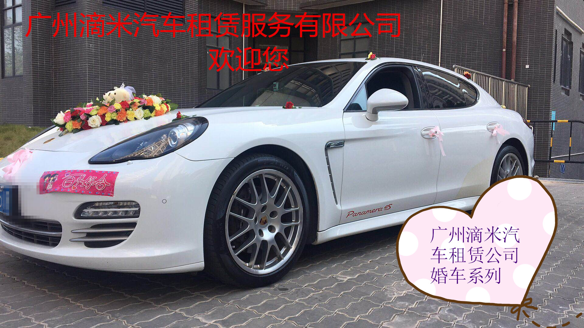 廣州滴米汽車租賃服務有限公司婚禮用車