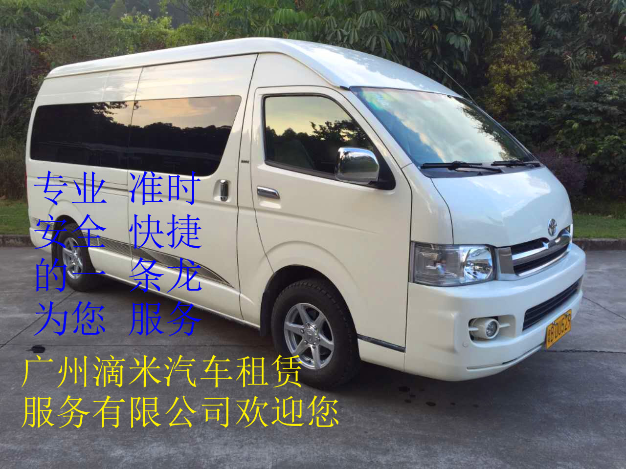 廣州滴米汽車租賃服務(wù)有限公司中巴車